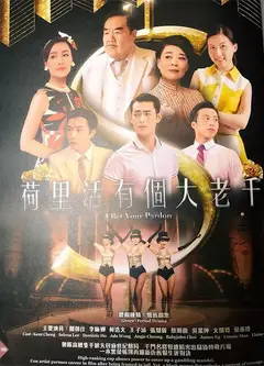 荷里活有个大老千