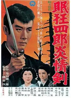 眠狂四郎炎情剑
