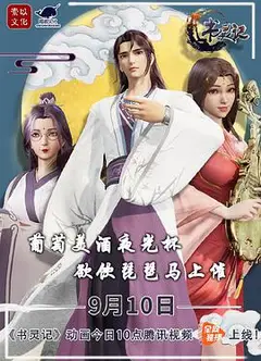 书灵记 第二季