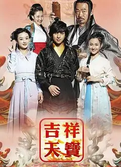 吉祥天宝