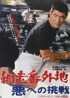 网走番外地：挑战邪恶