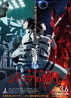 希德尼娅的骑士 剧场版