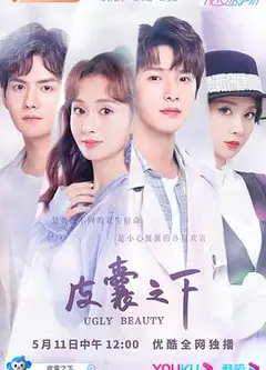 皮囊之下