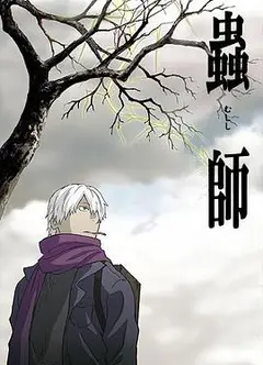 虫师