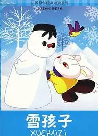 讨人厌的雪人宝宝