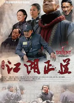 江湖正道2013