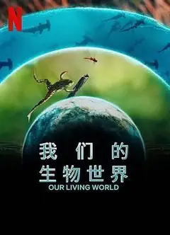 我们的生物世界