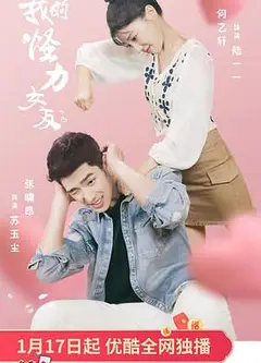 我的怪力女友