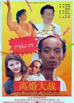离婚大战