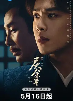 庆余年第二季粤语