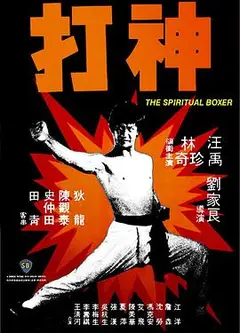 神打