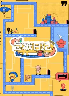 包袱日记2024