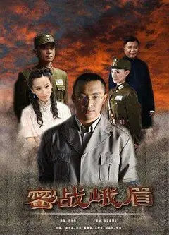 密战峨眉