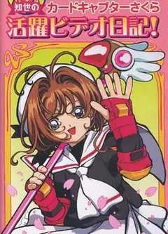 魔卡少女樱OVA：知世的活跃影像日记