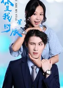 你是我的星辰
