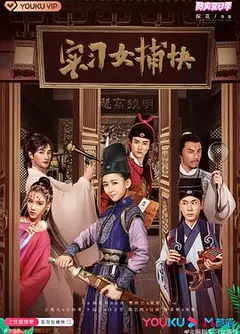 实习女捕快