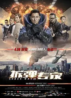 拆弹专家