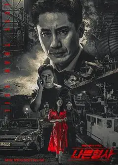 坏刑警