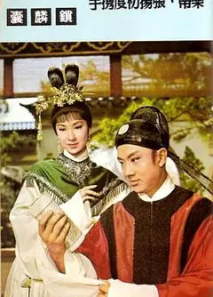 锁麟囊