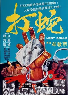 打蛇1980