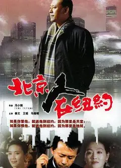 北京人在纽约
