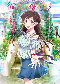 租借女友第一季