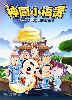 神厨小福贵