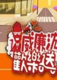 威廉沈欢乐送