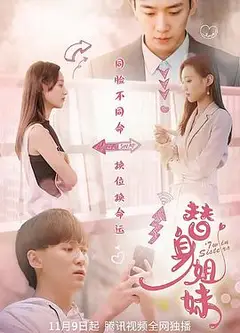 替身姐妹2021