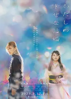 我的幸福婚约电影版