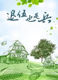 退伍也是兵
