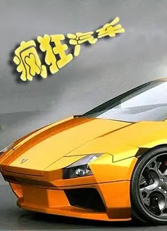疯狂汽车