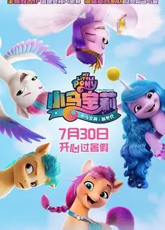 小马宝莉：新世代