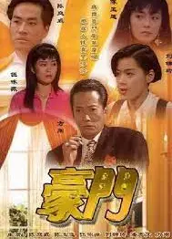 豪门粤语