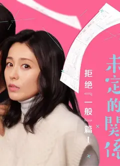 离过一次婚的2人未定的关系