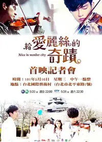 给爱丽丝的奇迹