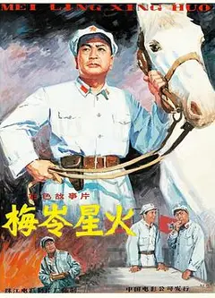 梅岭星火