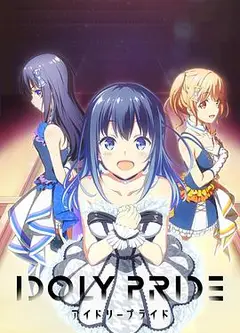 偶像荣耀 IDOLY PRIDE