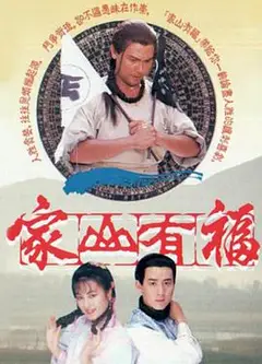 家山有福粤语