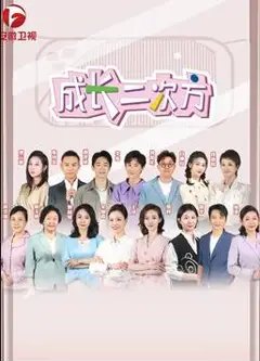 成长二次方