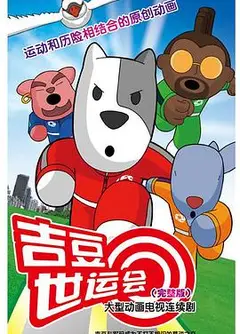 吉豆世运会