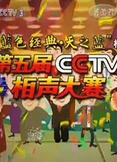 第五届CCTV相声大赛