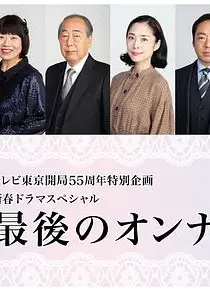 最后的女人