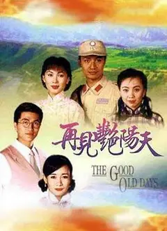 再见艳阳天粤语