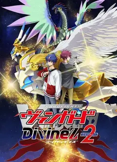 卡片战斗先导者 DivineZ 第二季