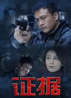 证据