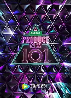 创造101