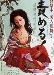 责罚発禁本「美人乱舞」