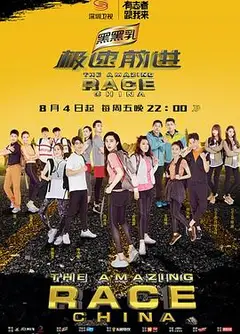 极速前进第四季