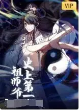 史上第一祖师爷